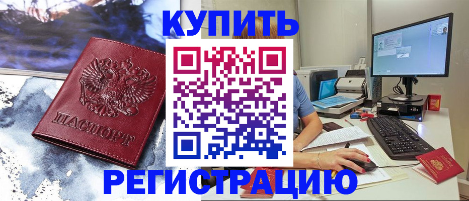 временная регистрация для всех в Барнауле