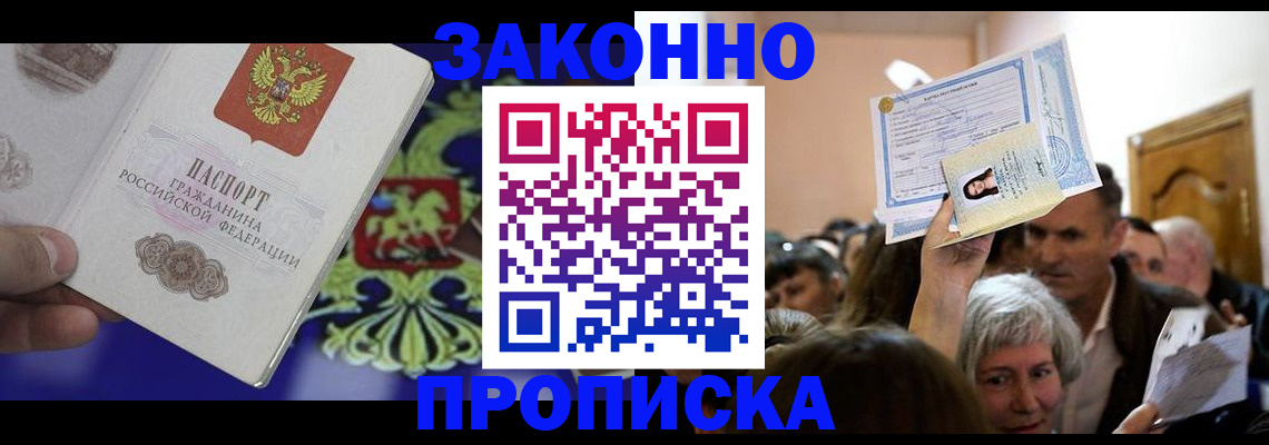 прописка ребенка в Барнауле